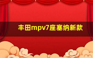 丰田mpv7座塞纳新款