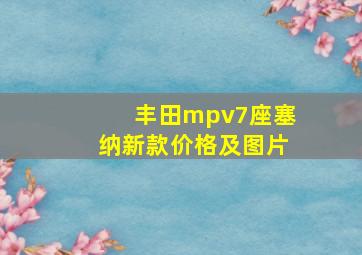 丰田mpv7座塞纳新款价格及图片