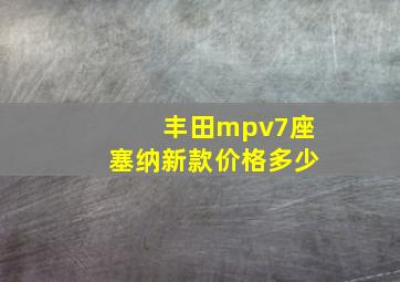 丰田mpv7座塞纳新款价格多少