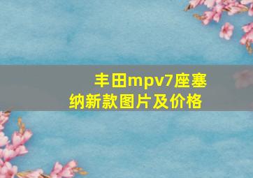 丰田mpv7座塞纳新款图片及价格