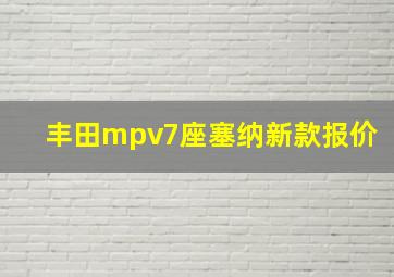 丰田mpv7座塞纳新款报价