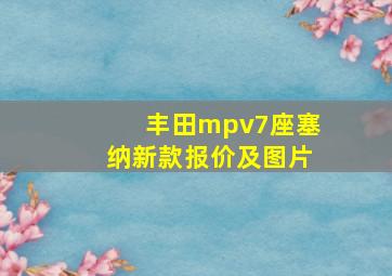 丰田mpv7座塞纳新款报价及图片