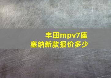 丰田mpv7座塞纳新款报价多少