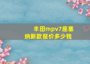 丰田mpv7座塞纳新款报价多少钱