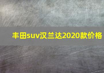 丰田suv汉兰达2020款价格