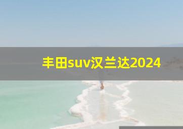 丰田suv汉兰达2024