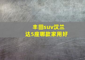 丰田suv汉兰达5座哪款家用好