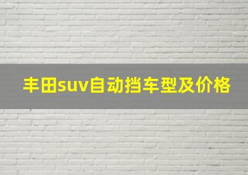 丰田suv自动挡车型及价格