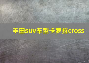 丰田suv车型卡罗拉cross