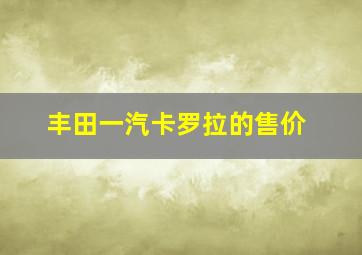 丰田一汽卡罗拉的售价