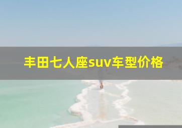 丰田七人座suv车型价格