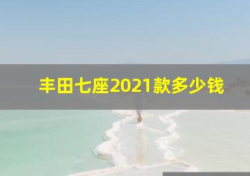 丰田七座2021款多少钱