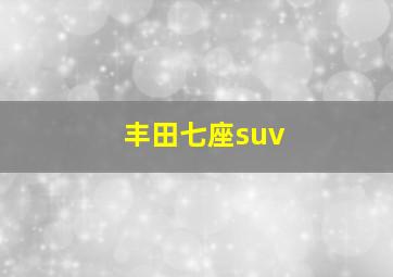 丰田七座suv