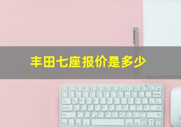 丰田七座报价是多少