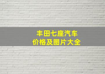 丰田七座汽车价格及图片大全