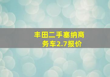 丰田二手塞纳商务车2.7报价