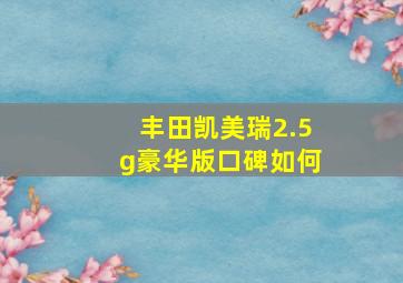 丰田凯美瑞2.5g豪华版口碑如何