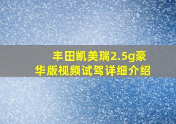 丰田凯美瑞2.5g豪华版视频试驾详细介绍