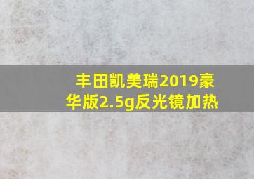 丰田凯美瑞2019豪华版2.5g反光镜加热