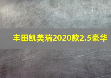 丰田凯美瑞2020款2.5豪华