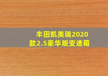 丰田凯美瑞2020款2.5豪华版变速箱