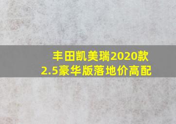 丰田凯美瑞2020款2.5豪华版落地价高配