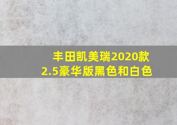 丰田凯美瑞2020款2.5豪华版黑色和白色