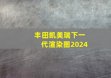 丰田凯美瑞下一代渲染图2024