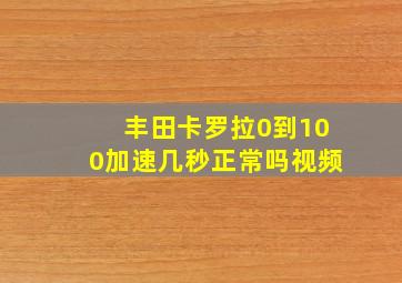 丰田卡罗拉0到100加速几秒正常吗视频