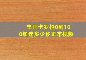 丰田卡罗拉0到100加速多少秒正常视频