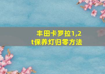 丰田卡罗拉1,2t保养灯归零方法