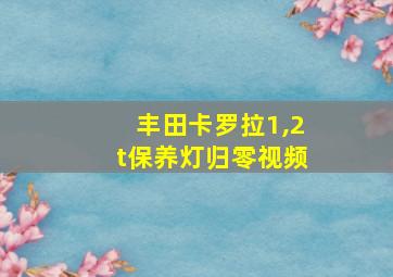 丰田卡罗拉1,2t保养灯归零视频