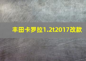 丰田卡罗拉1.2t2017改款