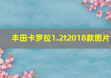 丰田卡罗拉1.2t2018款图片