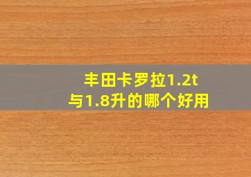 丰田卡罗拉1.2t与1.8升的哪个好用