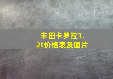 丰田卡罗拉1.2t价格表及图片