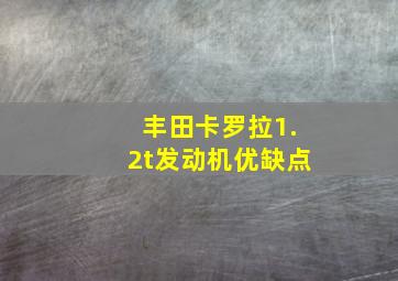 丰田卡罗拉1.2t发动机优缺点