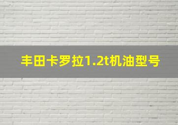 丰田卡罗拉1.2t机油型号