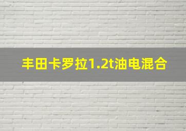 丰田卡罗拉1.2t油电混合