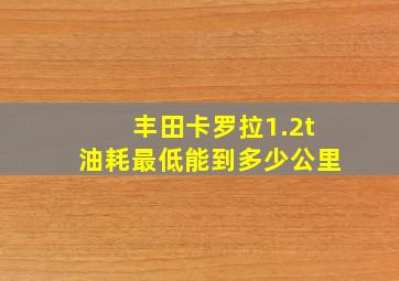 丰田卡罗拉1.2t油耗最低能到多少公里