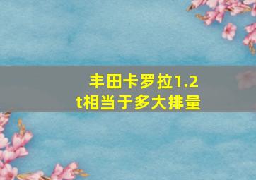 丰田卡罗拉1.2t相当于多大排量