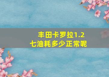 丰田卡罗拉1.2七油耗多少正常呢