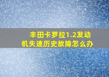 丰田卡罗拉1.2发动机失速历史故障怎么办