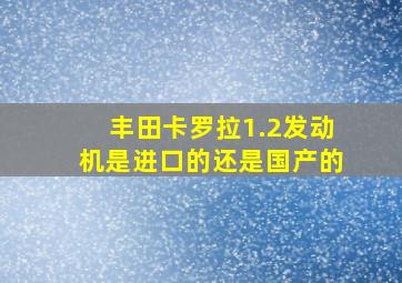 丰田卡罗拉1.2发动机是进口的还是国产的