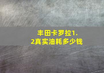 丰田卡罗拉1.2真实油耗多少钱