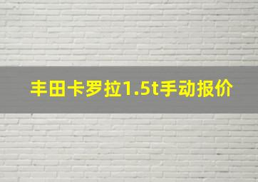 丰田卡罗拉1.5t手动报价