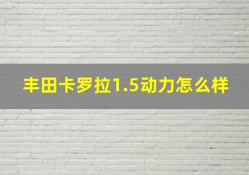 丰田卡罗拉1.5动力怎么样