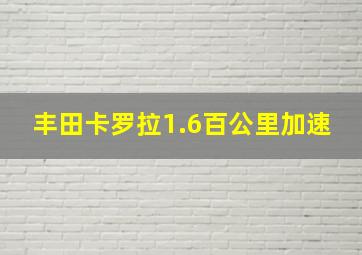 丰田卡罗拉1.6百公里加速