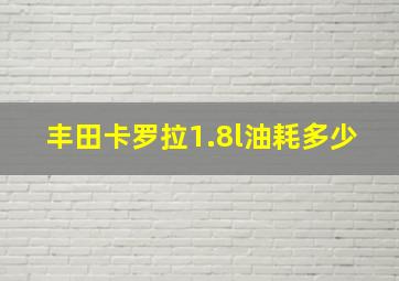 丰田卡罗拉1.8l油耗多少