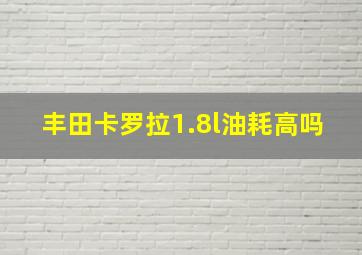 丰田卡罗拉1.8l油耗高吗